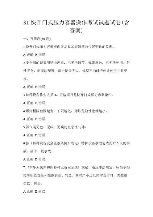 R1快开门式压力容器操作考试试题试卷(含答案)