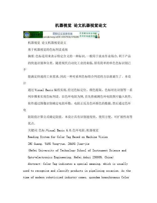 机器视觉 论文机器视觉论文