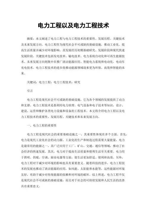 电力工程以及电力工程技术
