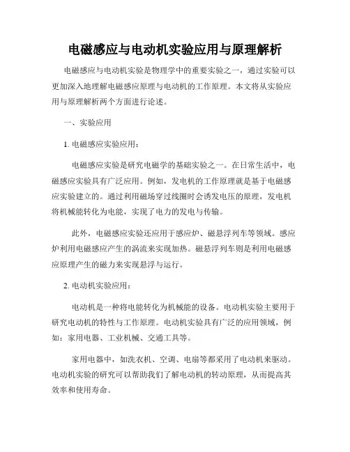 电磁感应与电动机实验应用与原理解析