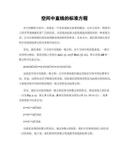 空间中直线的标准方程