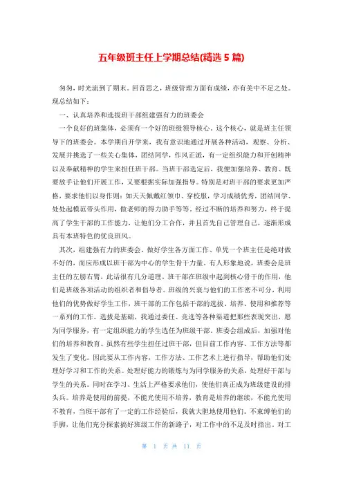 五年级班主任上学期总结(精选5篇)