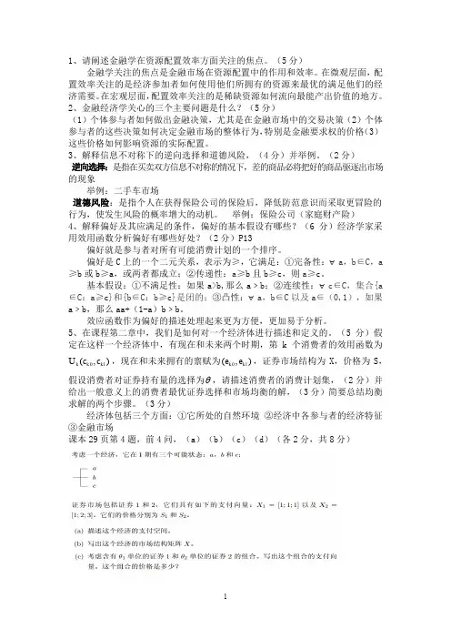 金融经济学复习-完整版