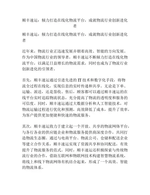顺丰速运：倾力打造在线化物流平台,成就物流行业创新进化者