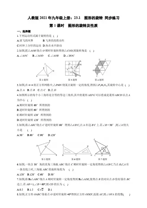 人教版2021年九年级上册：23.1.1 图形的旋转及性质 同步练习(含答案)