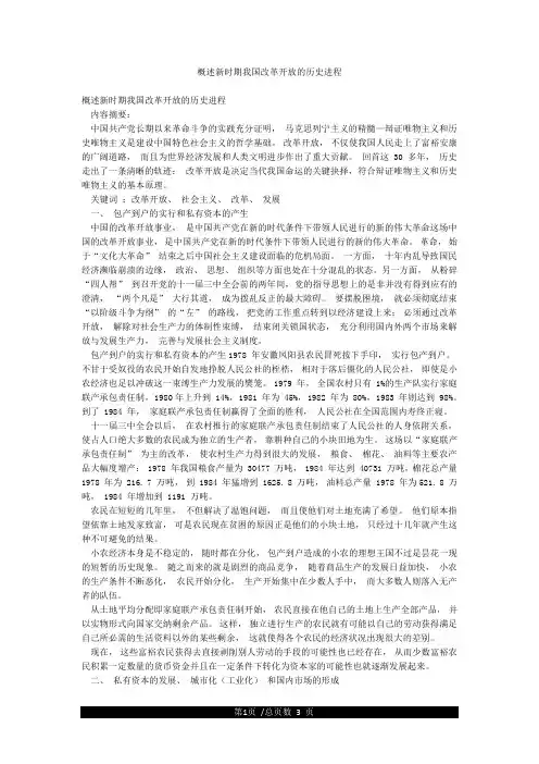 概述新时期我国改革开放的历史进程