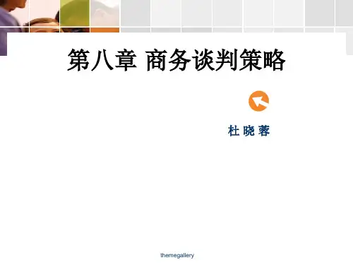 商务谈判商务谈判策略