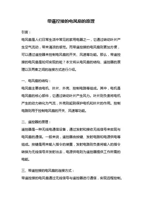 带遥控接的电风扇的原理