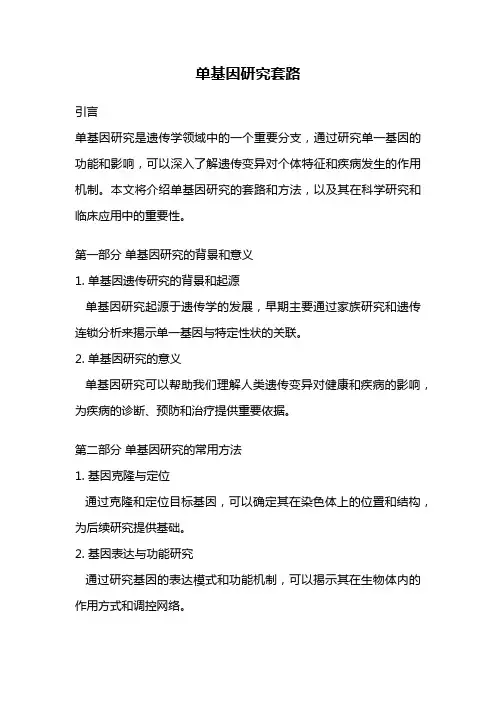 单基因研究套路