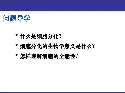 细胞的分化 课件(1个视频)人教版 必修1