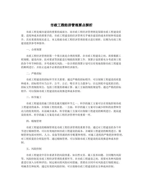 市政工程经济管理要点探析