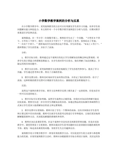 小学数学教学案例的分析与反思