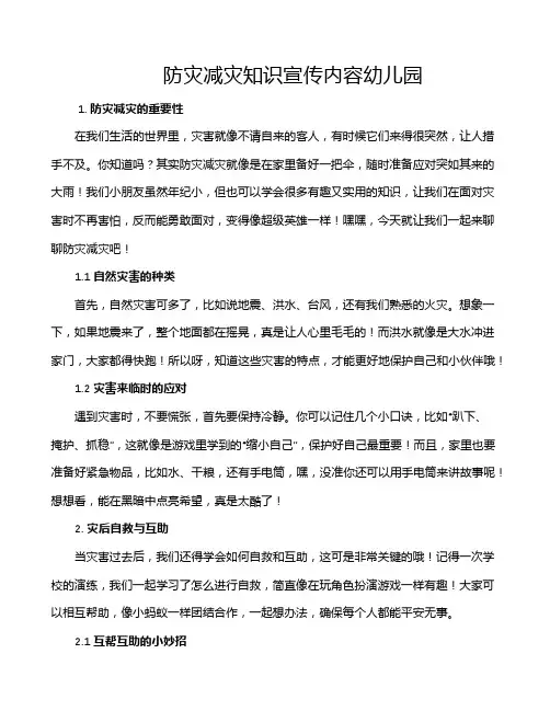 防灾减灾知识宣传内容幼儿园