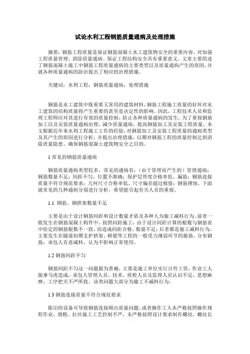 试论水利工程钢筋质量通病及处理措施