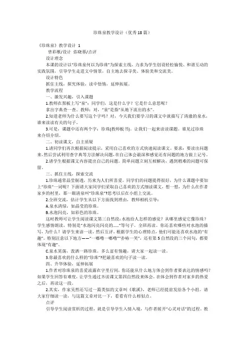 珍珠泉教学设计(优秀18篇)