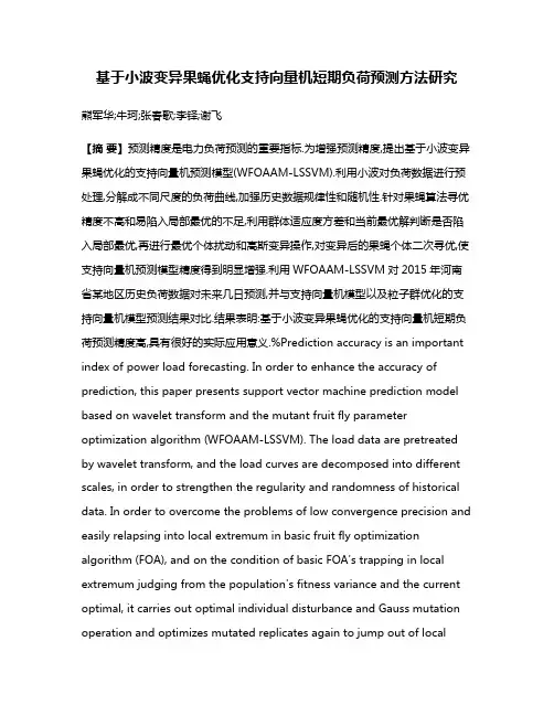 基于小波变异果蝇优化支持向量机短期负荷预测方法研究