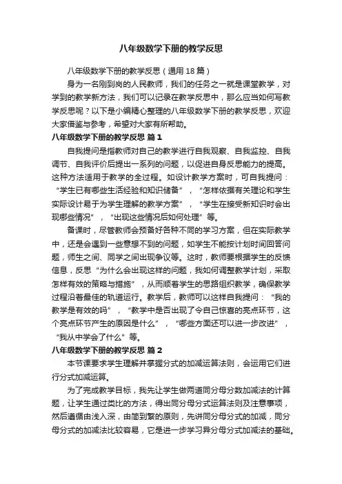 八年级数学下册的教学反思（通用18篇）