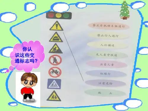 人教版品德与生活一上《平安回家》