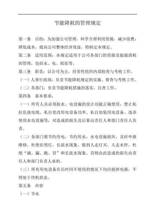 节能降耗的管理规定