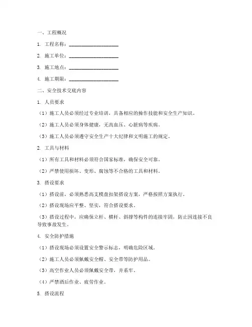 高支模盘扣架搭设安全技术交底模板