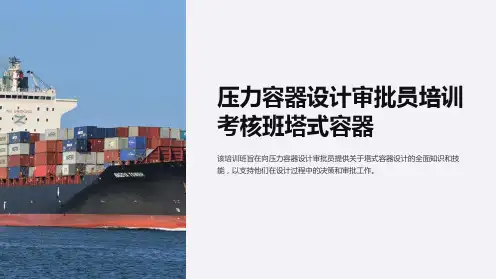 压力容器设计审批员培训考核班塔式容器