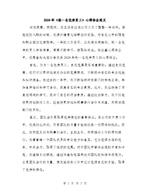 2024年《做一名优秀员工》心得体会范文(3篇)