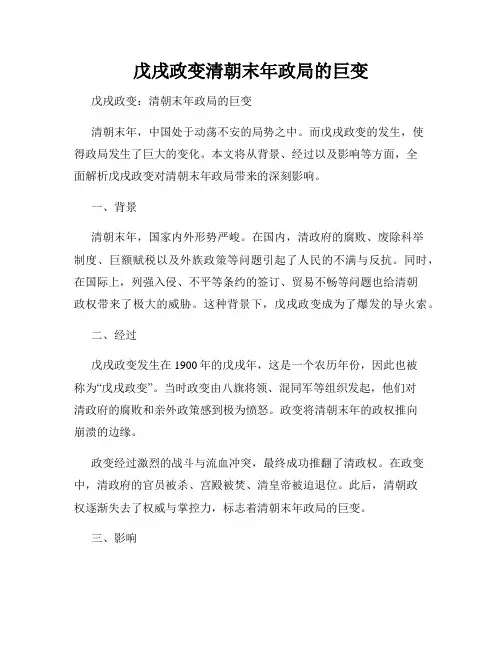 戊戌政变清朝末年政局的巨变