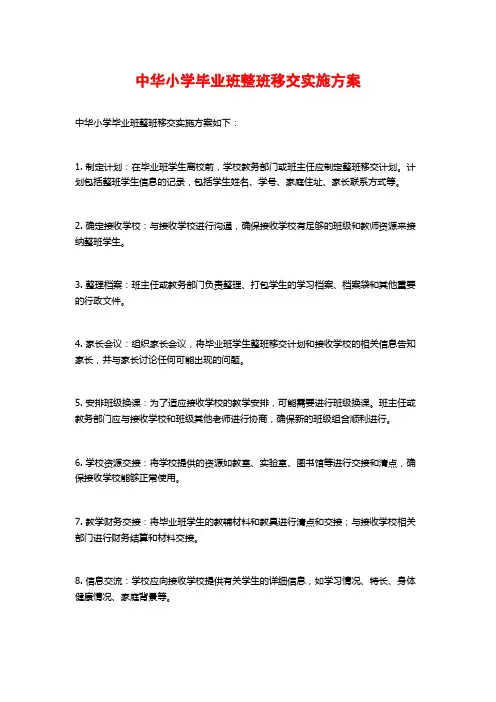 中华小学毕业班整班移交实施方案