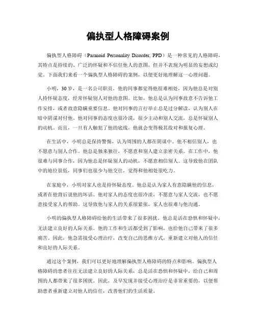 偏执型人格障碍案例