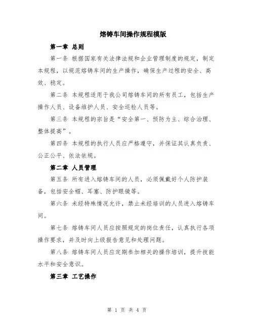 熔铸车间操作规程模版