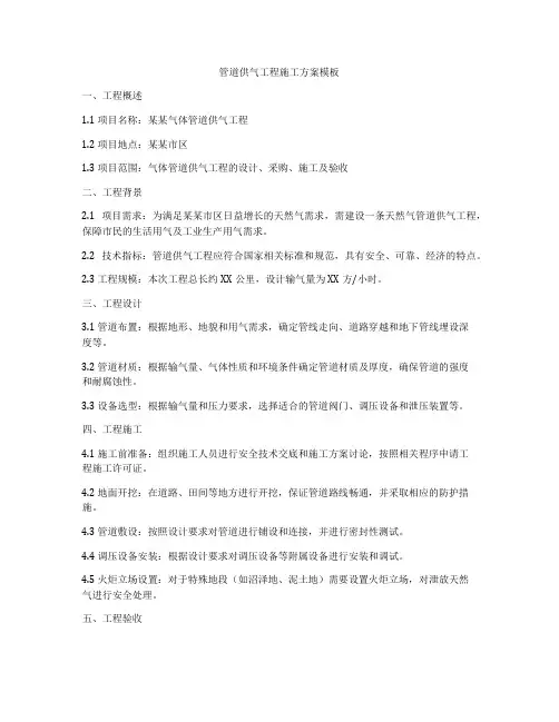 管道供气工程施工方案模板