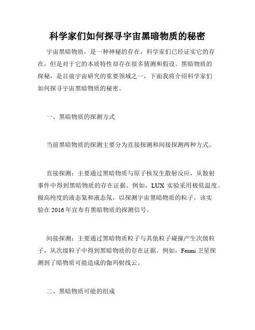 科学家们如何探寻宇宙黑暗物质的秘密