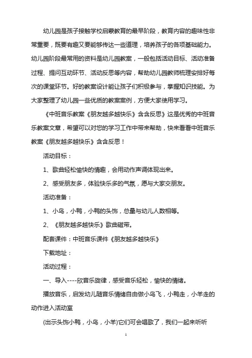 幼儿园中班音乐教案《朋友越多越快乐》含PPT课件含反思word版