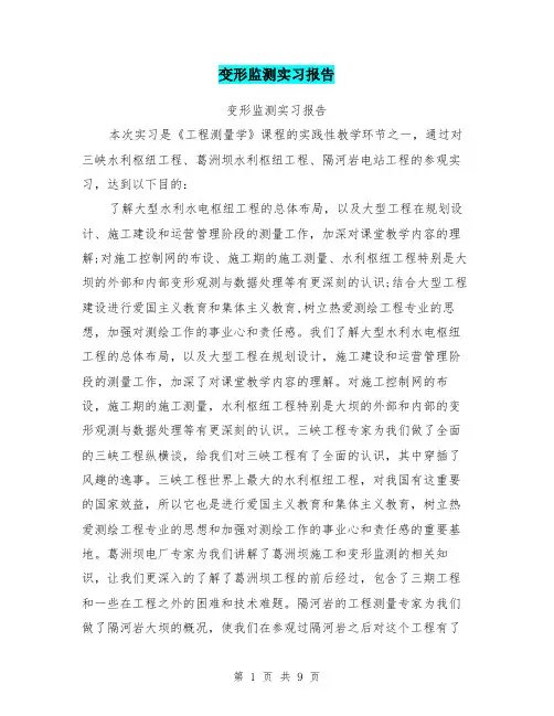 变形监测实习报告