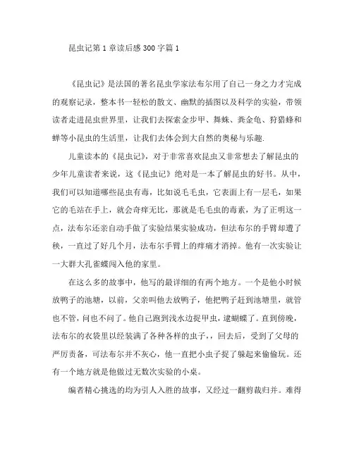 昆虫记第1章读后感300字7篇