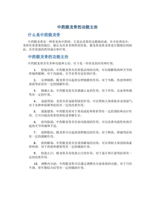 中药煅龙骨的功能主治