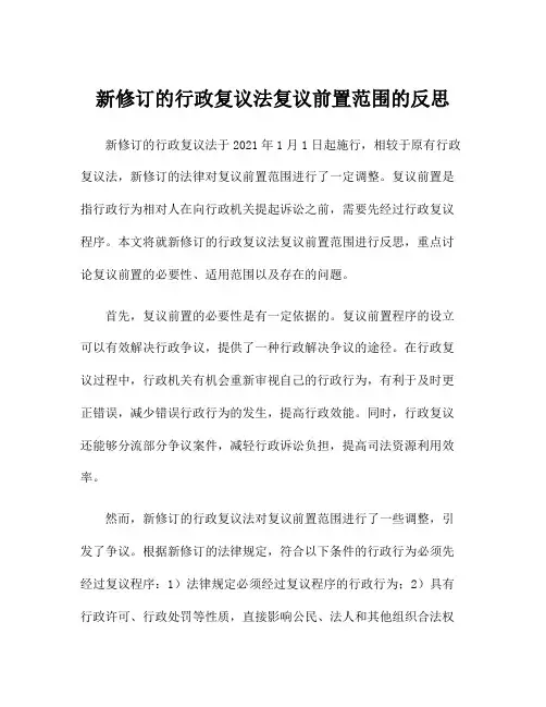 新修订的行政复议法复议前置范围的反思