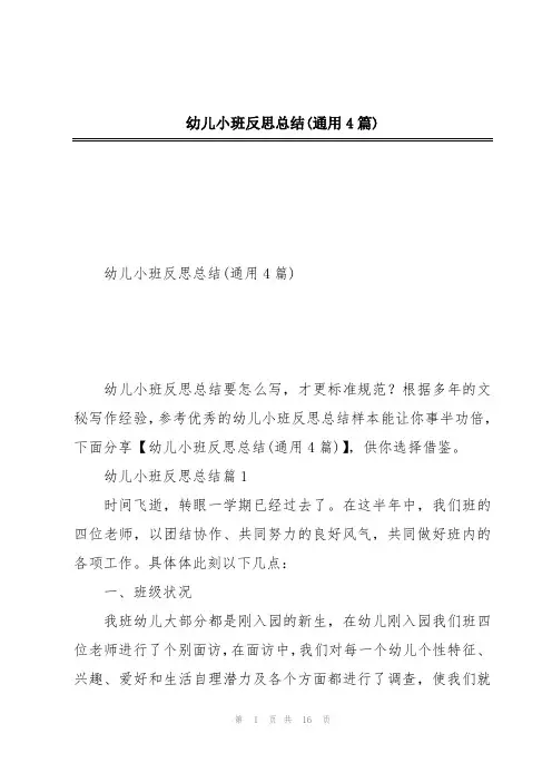 幼儿小班反思总结(通用4篇)