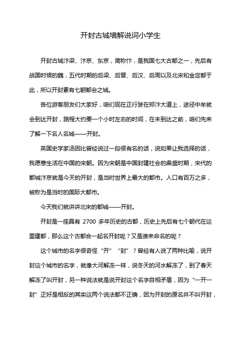 开封古城墙解说词小学生