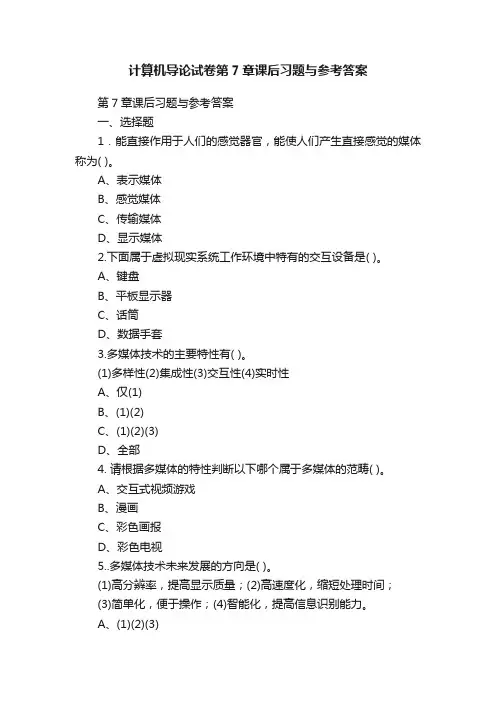 计算机导论试卷第7章课后习题与参考答案