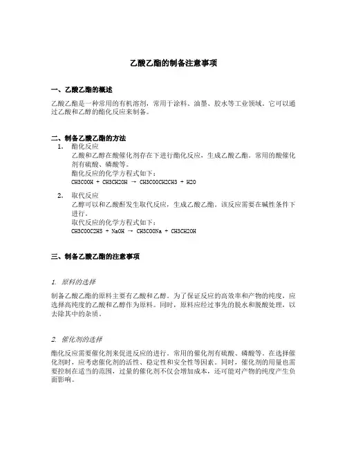 乙酸乙酯的制备注意事项