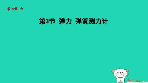 八年级物理下册第七章力第3节弹力弹簧测力计1新版教科版