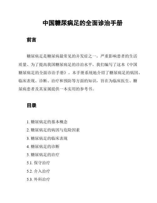 中国糖尿病足的全面诊治手册