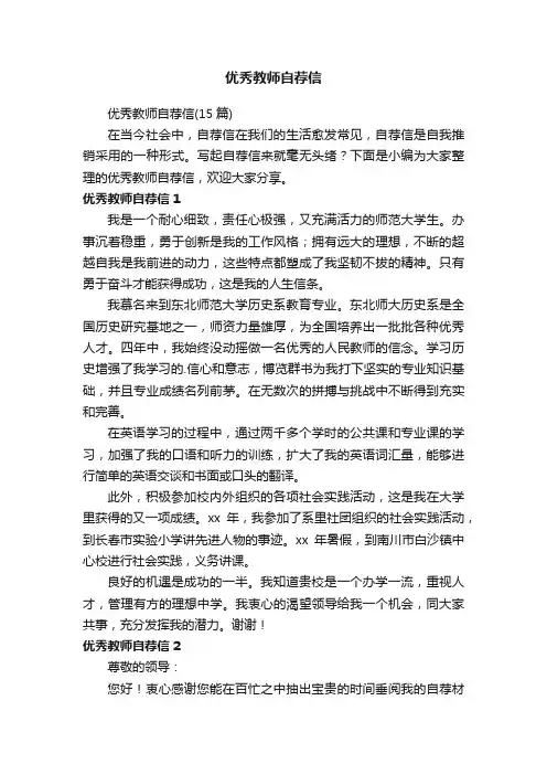 优秀教师自荐信