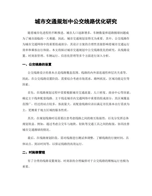 城市交通规划中公交线路优化研究