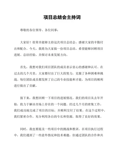 项目总结会主持词