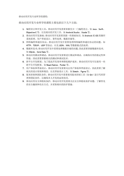 移动应用开发专业所学的课程