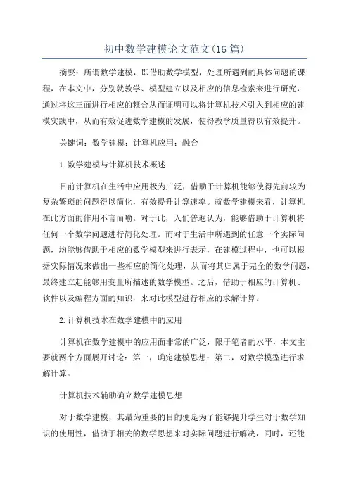 初中数学建模论文范文(16篇)