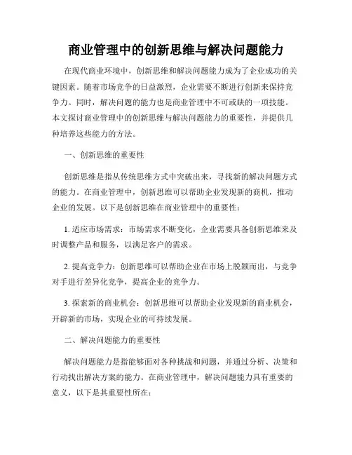商业管理中的创新思维与解决问题能力