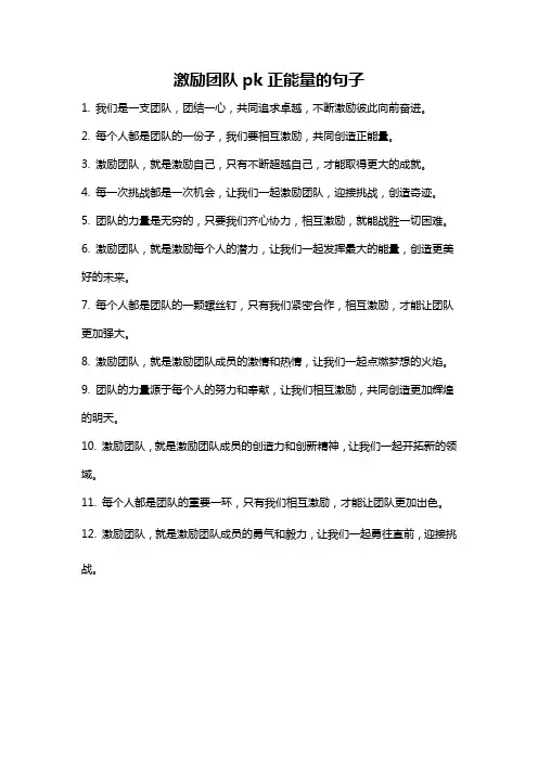 激励团队pk正能量的句子